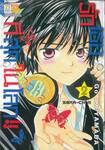 รักเธอที่สุดในโลก!! SEKA-CHU!! เล่ม 02 (5 เล่มจบ)