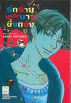 รักร้ายของนายขี้แกล้ง CHOCOLATE JUNKIE เล่ม 02 (3 เล่มจบ)