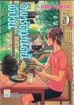 อพาร์ตเมนต์นี้ผีป่วน เล่ม 05