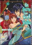 รักวุ่นวายของมเหสีจำเป็น เล่ม 16