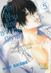 รักวุ่นวายสไตล์อาจารย์มิคามิ เล่ม 05