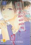 พี่ชายจ๋าอย่าแย่งแฟนหนู BiBi Brother เล่ม 01 (2 เล่มจบ)