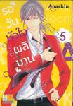 รอวันหัวใจผลิบาน เล่ม 05