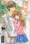 หวานใจนายซาตาน My Lover is Sweet Demon เล่ม 02 (4 เล่มจบ)