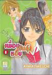 เพื่อนพันธุ์แอ๊บ เล่ม 08