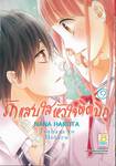 รักแสบใสหัวใจติดปีก เล่ม 09