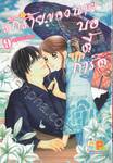 รักร้ายของนายบอดี้การ์ด My First Beast เล่ม 09