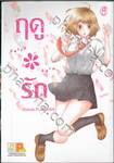 ฤดู＊รัก เล่ม 06