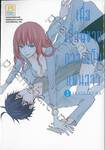 เมื่อเพื่อนชายกลายเป็นแฟนสาว เล่ม 03 (4 เล่มจบ)