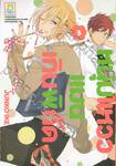 หนุ่มแหวว แมนเกินพิกัด เล่ม 03