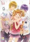 ไม่มีวันหลงรักคนอย่างนาย เล่ม 03 (5 เล่มจบ)