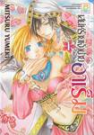 เสน่ห์ร้ายเจ้าชายฮาเร็ม เล่ม 01