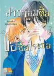 สาวจอมตื๊อขอซื้อใจเธอ เล่ม 02 (เล่มจบ)