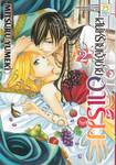 เสน่ห์ร้ายเจ้าชายฮาเร็ม เล่ม 02