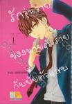 รักวุ่นวายของนายตัวร้ายกับยัยตัวแสบ What if I said  I love you เล่ม 01 (3 เล่มจบ)