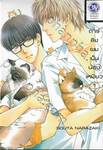 ดาร์ลิงผมเป็นน้องเหมียว เล่ม 01 (3 เล่มจบ)