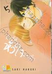 รักนี้ที่หัวใจแอบปิ๊ง เล่ม 05