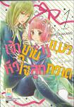 เจ้าชายหูแมวหัวใจลูกกวาด เล่ม 01 (2 เล่มจบ)