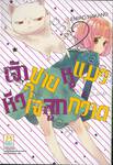 เจ้าชายหูแมวหัวใจลูกกวาด เล่ม 02 (เล่มจบ)