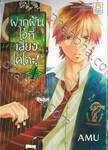 ฝากฝันไว้ที่เสียงโคโตะ เล่ม 01