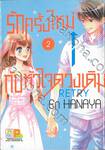 รักครั้งใหม่กับหัวใจดวงเดิม Retry เล่ม 02 (7 เล่มจบ)