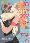 รักวุ่นวายของยัยจอมเซ่อ LOVE IS PHANTOM เล่ม 03