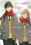 แฟนกำมะลอขอเป็นตัวจริง เล่ม 10