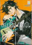 เสียงปริศนา พาใจฝัน Anonymous Noise เล่ม 09