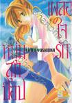 เผลอใจรักหนุ่มสุดป๊อป เล่ม 01 (3 เล่มจบ)