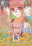 นาโนกะกับรักสุดห้ามใจ Nanoka no Kare เล่ม 13