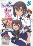 โรงเรียนป่วนก๊วนคนบ๊อง : BAKA TO TEST TO SHOUKANJYU เล่ม 14