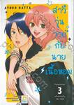 สาววุ่นวายกับนายเนื้อหอม เล่ม 03 (4 เล่มจบ)