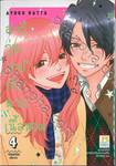 สาววุ่นวายกับนายเนื้อหอม เล่ม 04 (เล่มจบ)