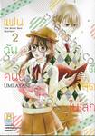 แฟนฉันคนนี้ดีที่สุดในโลก The World Best Boyfriend เล่ม 02 (7 เล่มจบ)