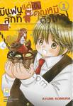 มีแฟนสักทีแต่เป็นคุณหมีตัวใหญ่ เล่ม 01 (4 เล่มจบ)