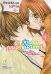 รักวุ่นวายคุณชายเอาแต่ใจ เล่ม 09