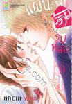 แผนรักร้ายนายรูปหล่อ เล่ม 09