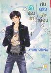 รักของเรากับดาวและเดือน crescent moon and shooting star เล่ม 04