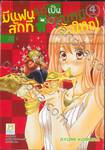 มีแฟนสักทีแต่เป็นคุณหมีตัวใหญ่ เล่ม 04 (เล่มจบ)