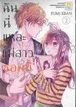 ฉันนี่แหละแม่สาวซอมบี้ เล่ม 02 (3 เล่มจบ)