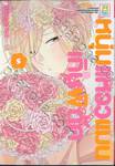 หนุ่มแหวว แมนเกินพิกัด เล่ม 05