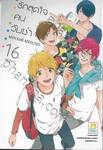 รักสุดใจคนวัยซ่า เล่ม 16 (เล่มจบ)