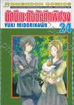 นัตซึเมะกับบันทึกพิศวง เล่ม 24