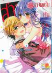 สาวมาดเข้มกับนายจอมทะเล้น เล่ม 06 (เล่มจบ)