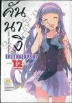 คันนางิ Kannagi Crazy Shrine Maidens เล่ม 12 (เล่มจบ)