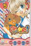 โฮ่งน้อยสื่อรัก! CHOCOLATE&amp;TAN เล่ม 05