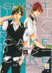 SHOT CAKE CAKE ช็อตเค้กสื่อรัก เล่ม 06