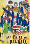 เพื่อนพันธุ์แอ๊บ เล่ม 12 (เล่มจบ)