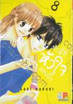 รักนี้ที่หัวใจแอบปิ๊ง เล่ม 08