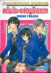 คาโนะโกะกับความรักอลเวง เล่ม 09